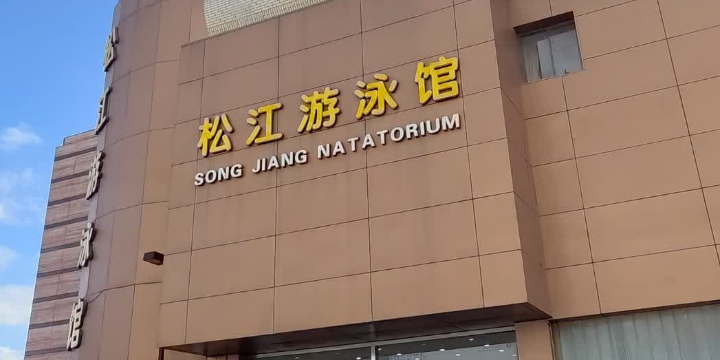 松江游泳馆