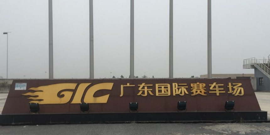 广东国际赛车场