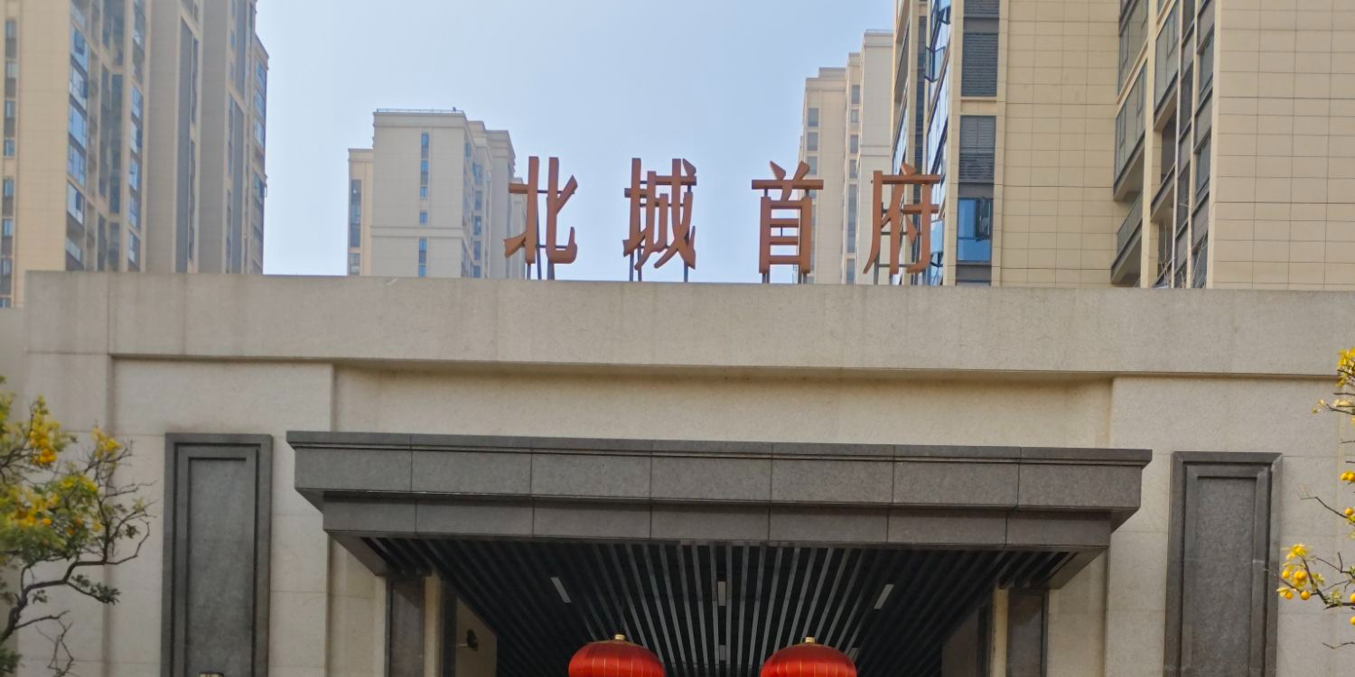 城发恒伟北城首府