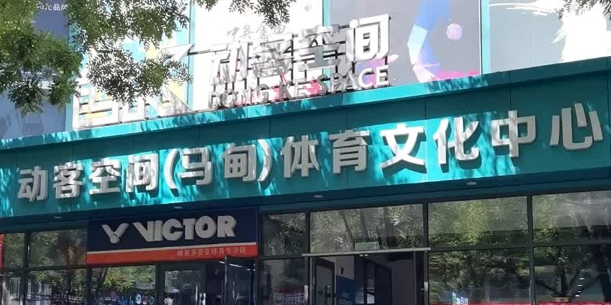动客空间(马甸体育文化中心)