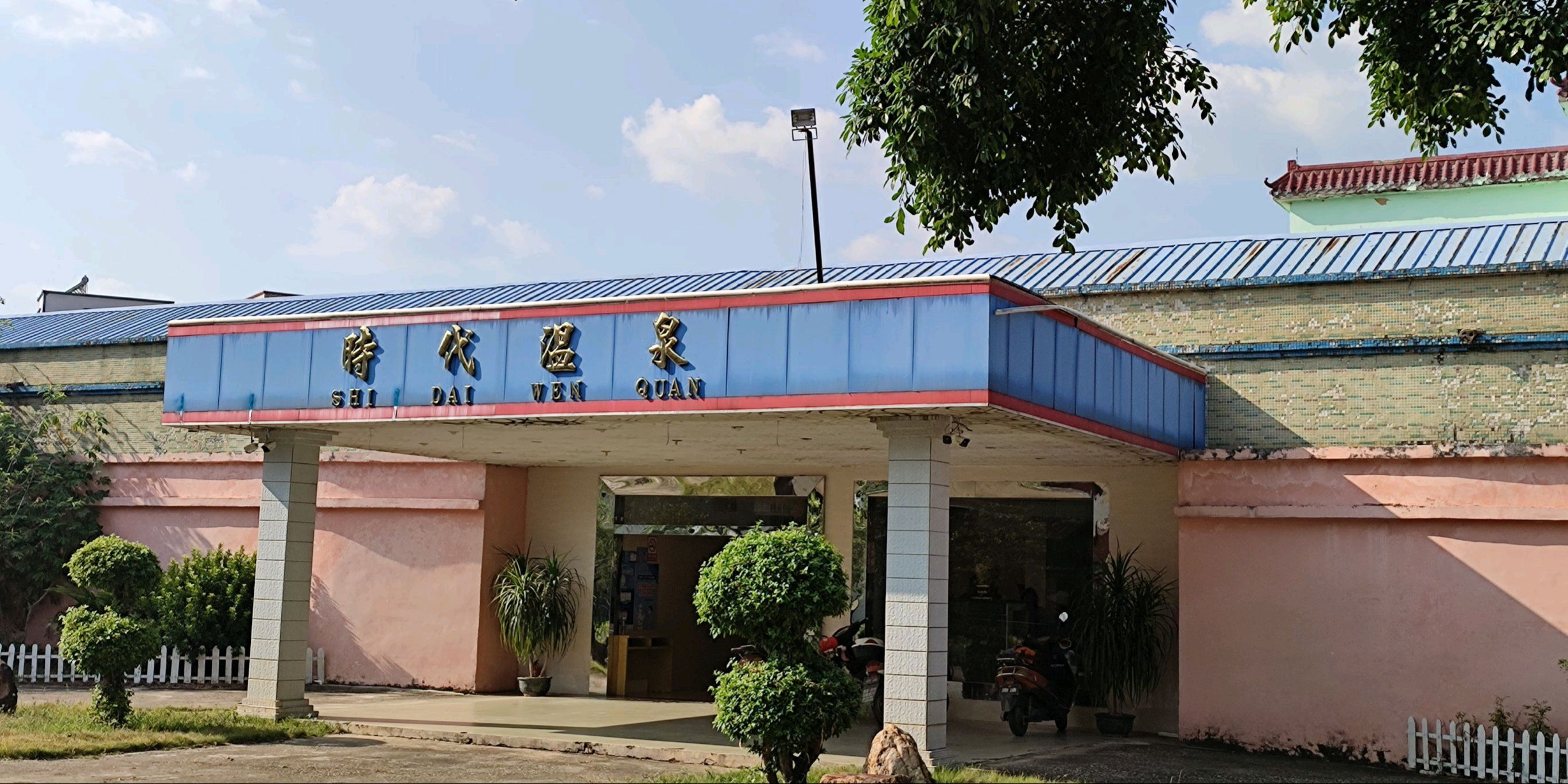 新时代温泉