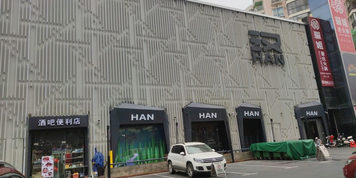 汉·新迪高剧场(金龙路店)