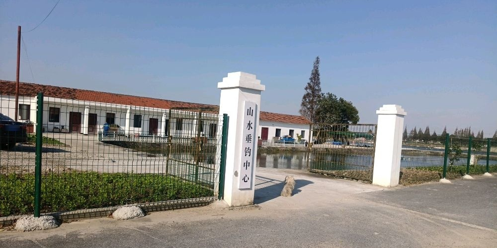 山水垂钓中心
