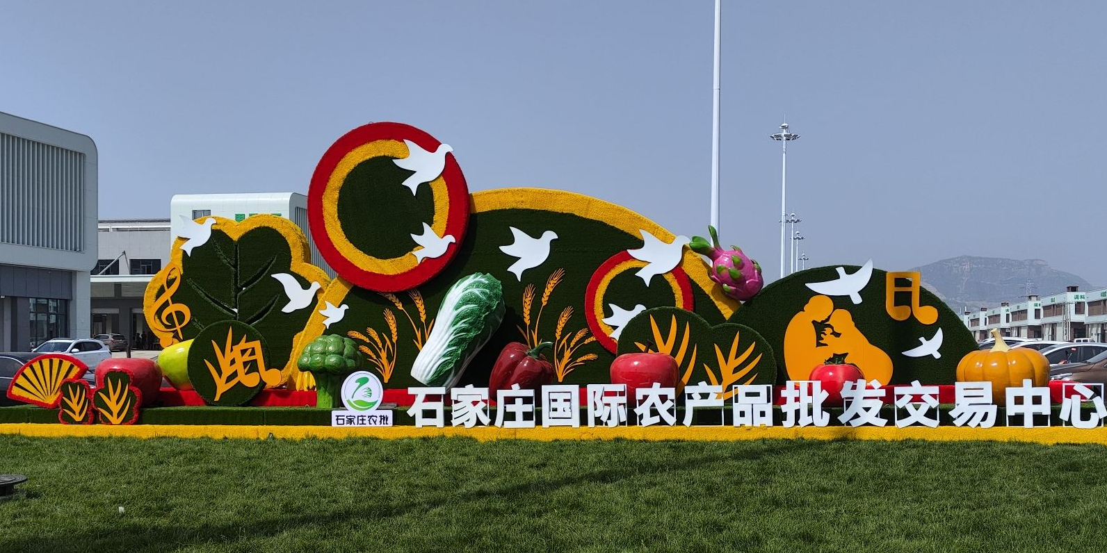 石家庄国际农产品批发交易中心