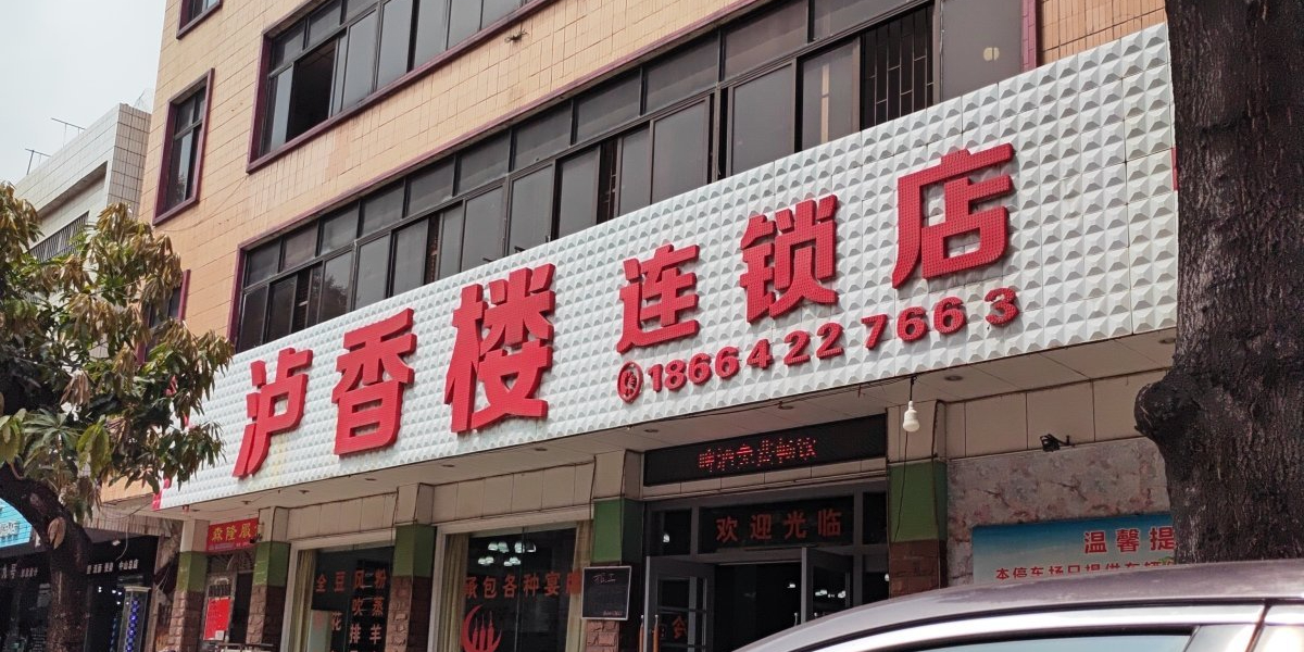 泸香楼连锁店(沙溪店)