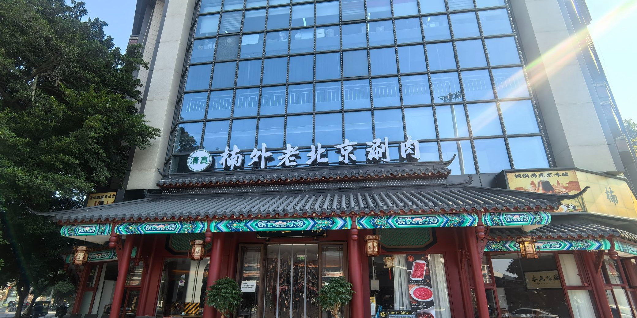 清真·楠外老北京涮肉