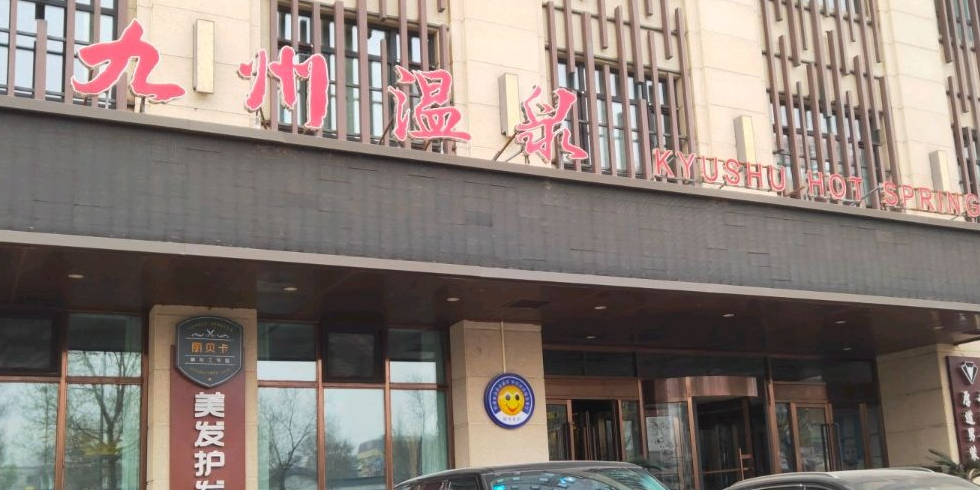 九州温泉(东南湖大路店)