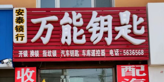 万能钥匙