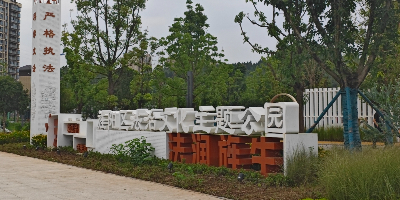 旌阳区法治文化主题公园