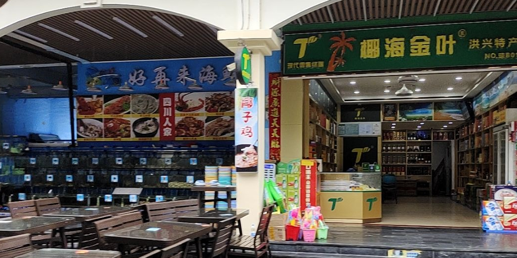 好再来海鲜店