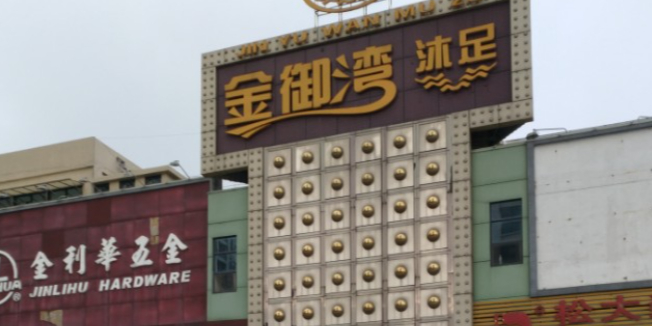 金御湾沐足(沐足城店)