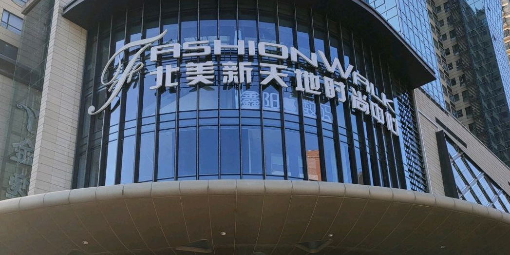 北美新天地时尚中心