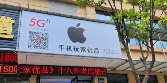 手机玩家优品二手机交易中心