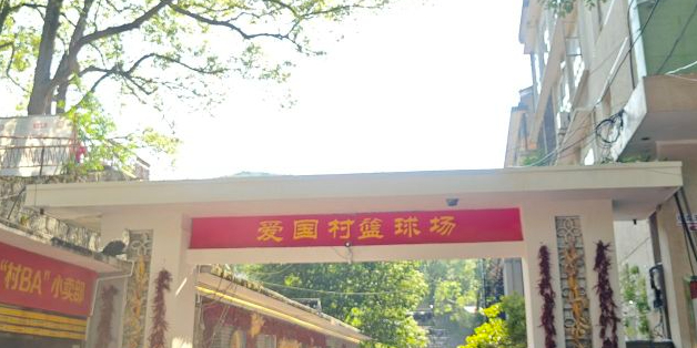 辰溪县孝坪镇爱国村篮球场