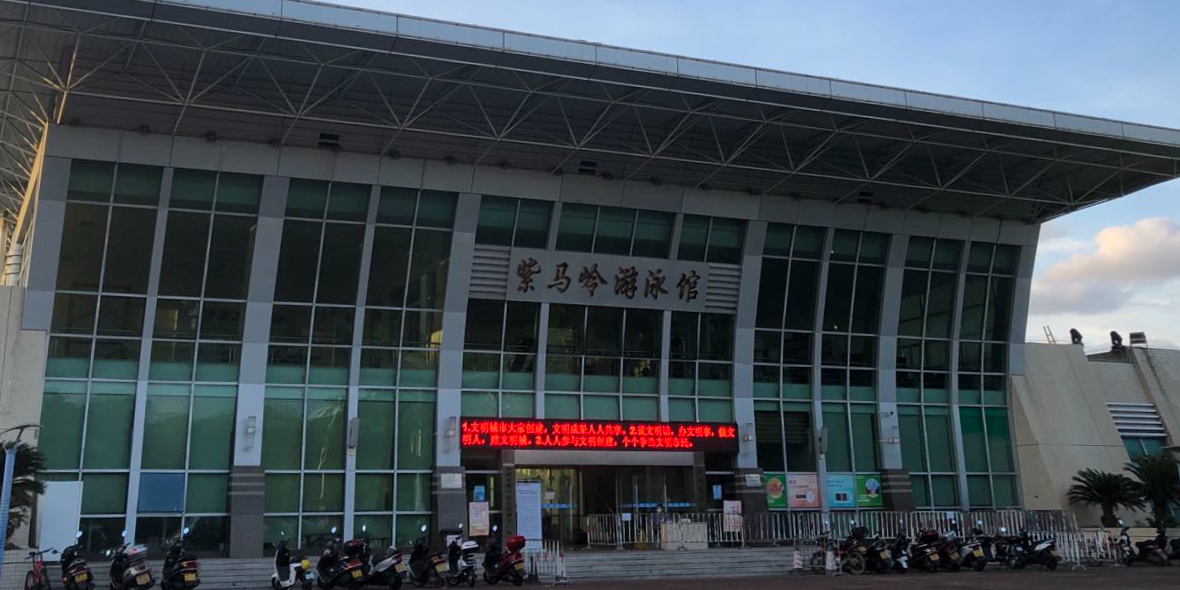 紫马岭游泳馆