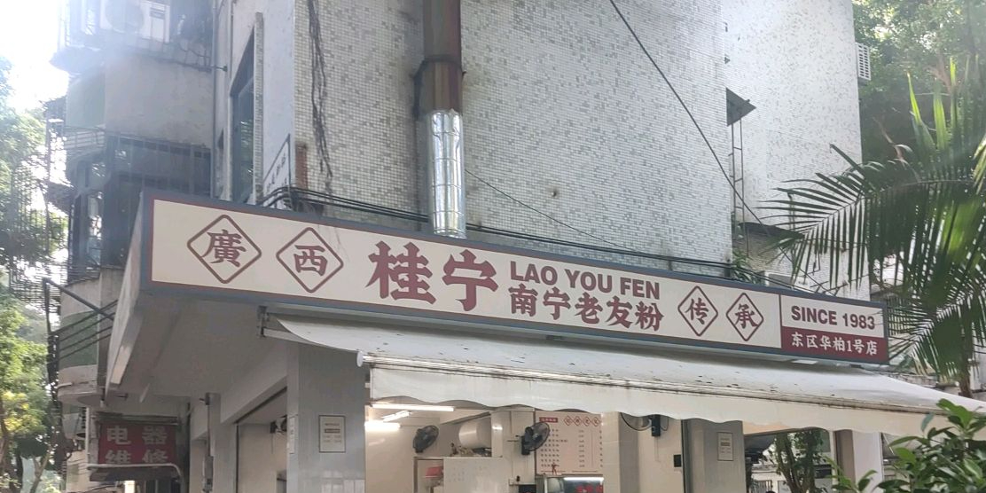 桂宁·南宁老友粉(柏苑新村店)