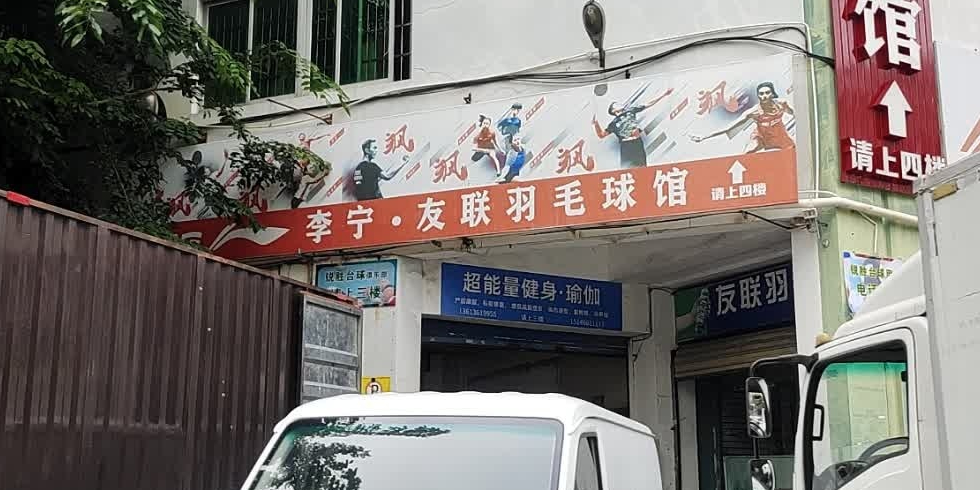 新友联羽毛球馆