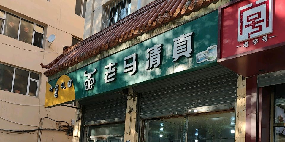 老马清真门市部