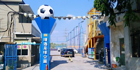 琦逸足球公园