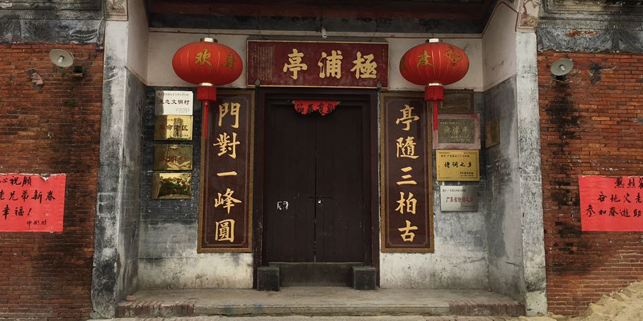 极浦亭(乡贤桥店)