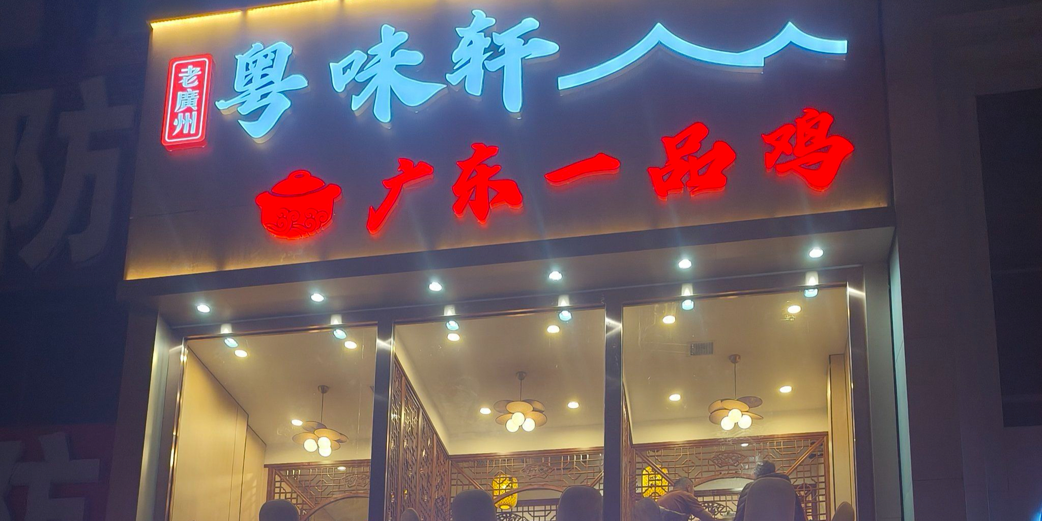 粤味轩广东一品鸡