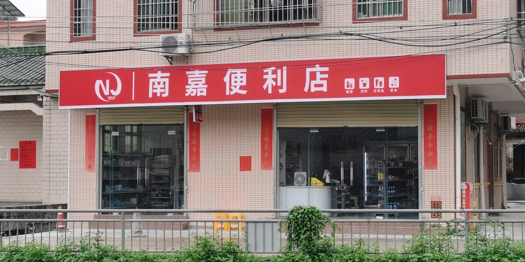 南嘉便利店