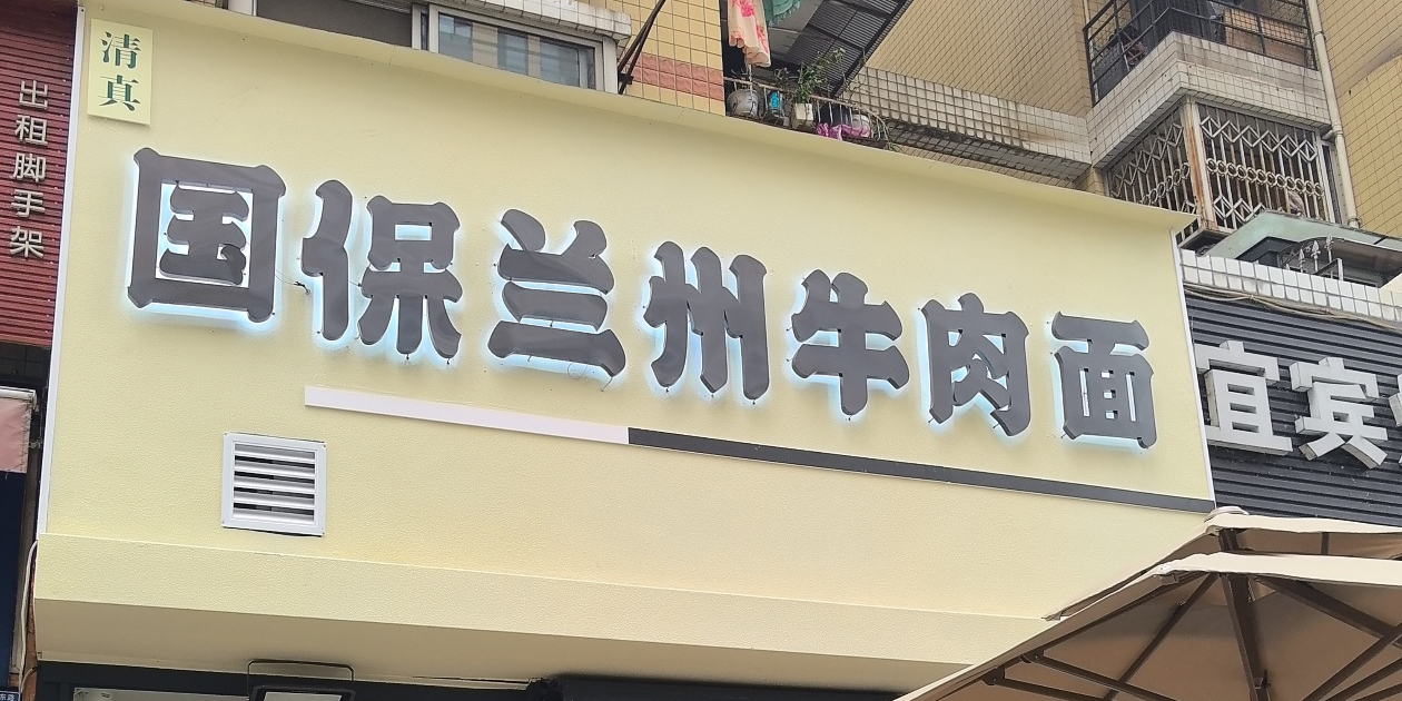清真国保兰州牛肉面