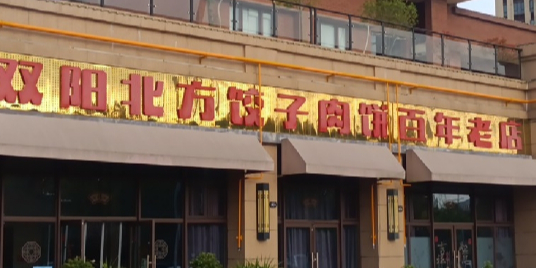 双阳北方饺子馆肉饼百年老店(碧桂园天誉店)