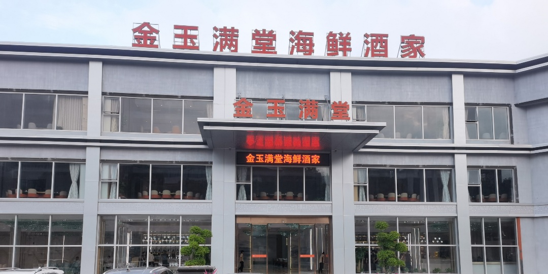 金玉满堂海鲜酒家