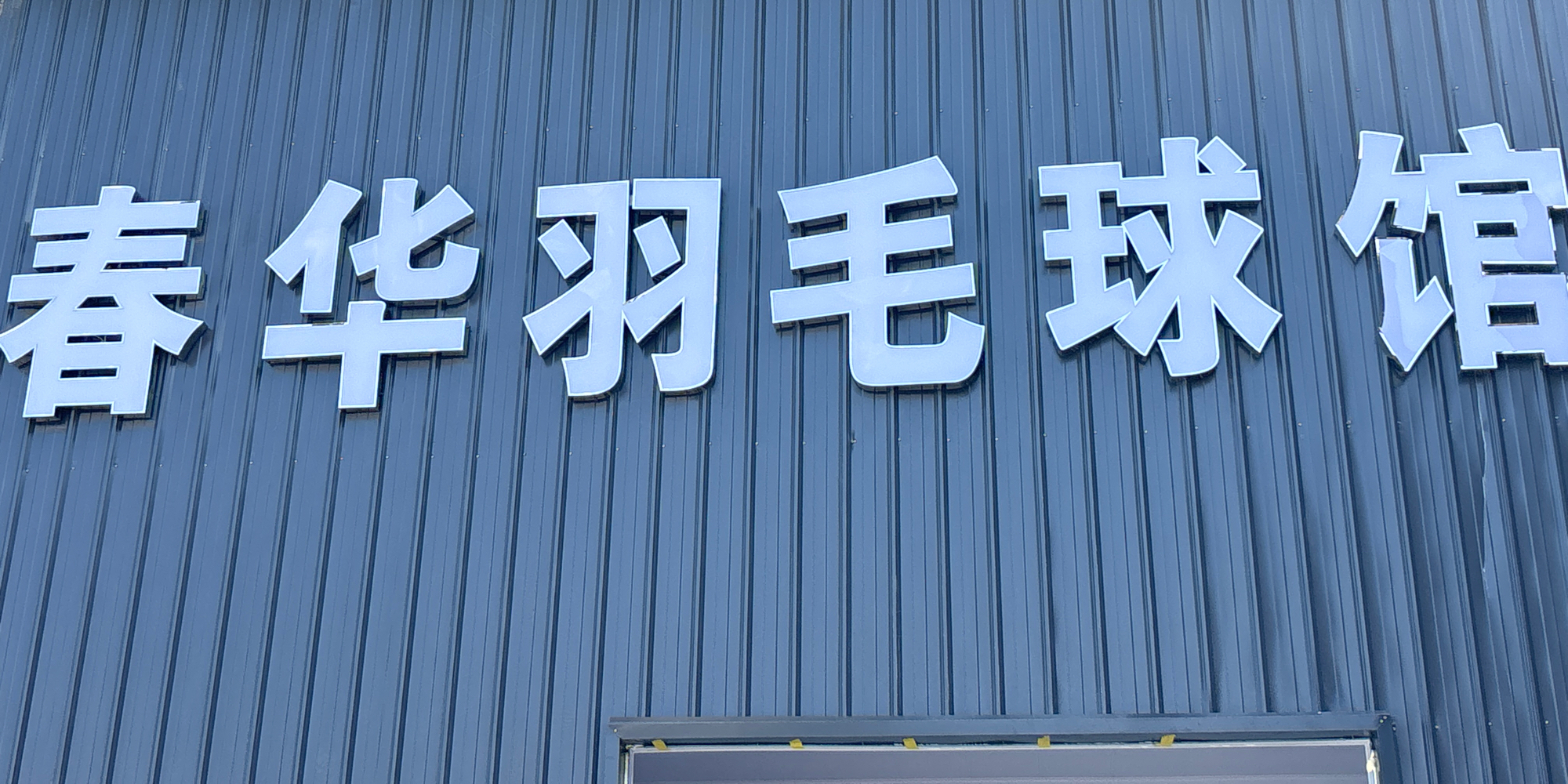 平顶山市春华羽毛球馆