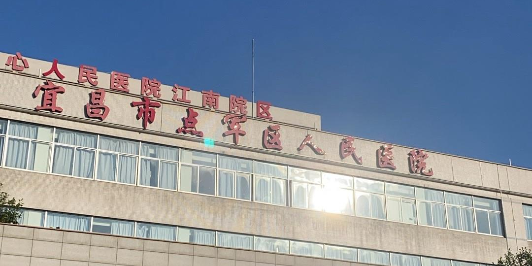 宜昌市中心人民医院(江南院区)