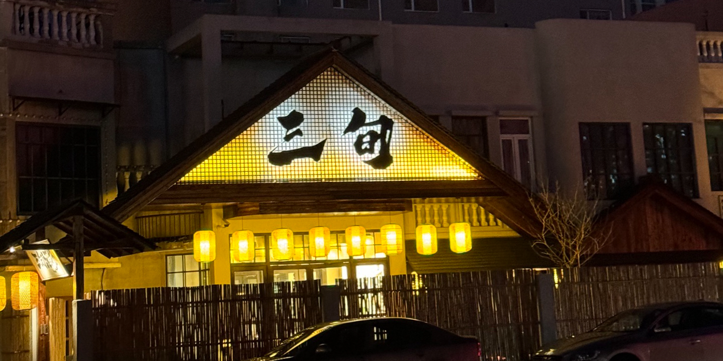 三旬酒场·烧鸟·庭院烤肉