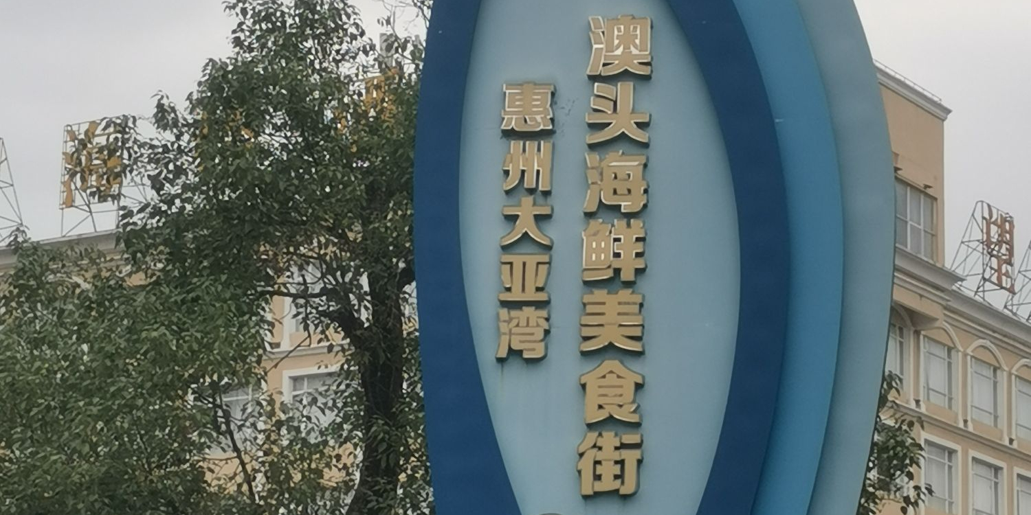 澳头海鲜市场