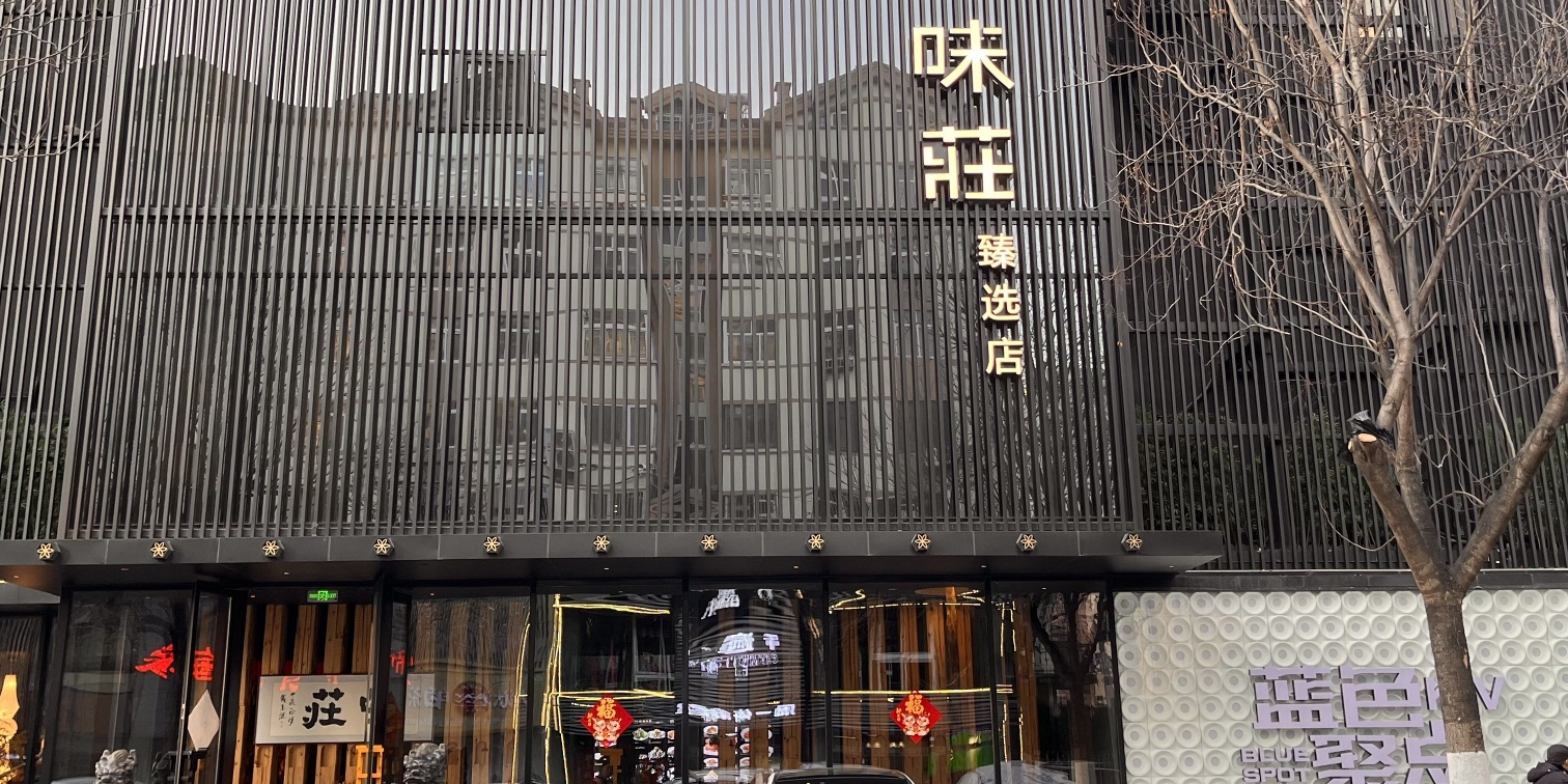 味莊·臻选(闽江路店)