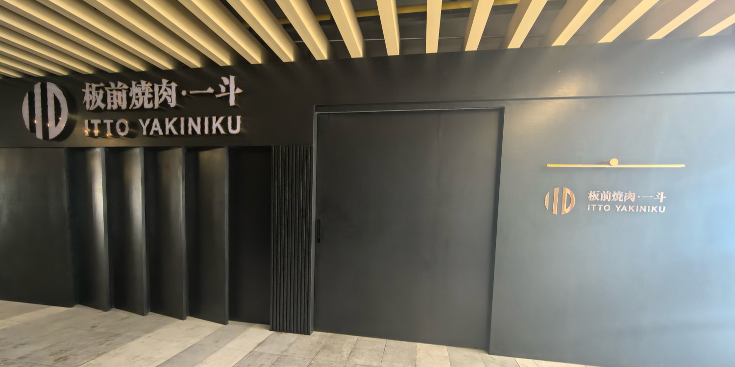 板前烧肉一斗(国兴店)