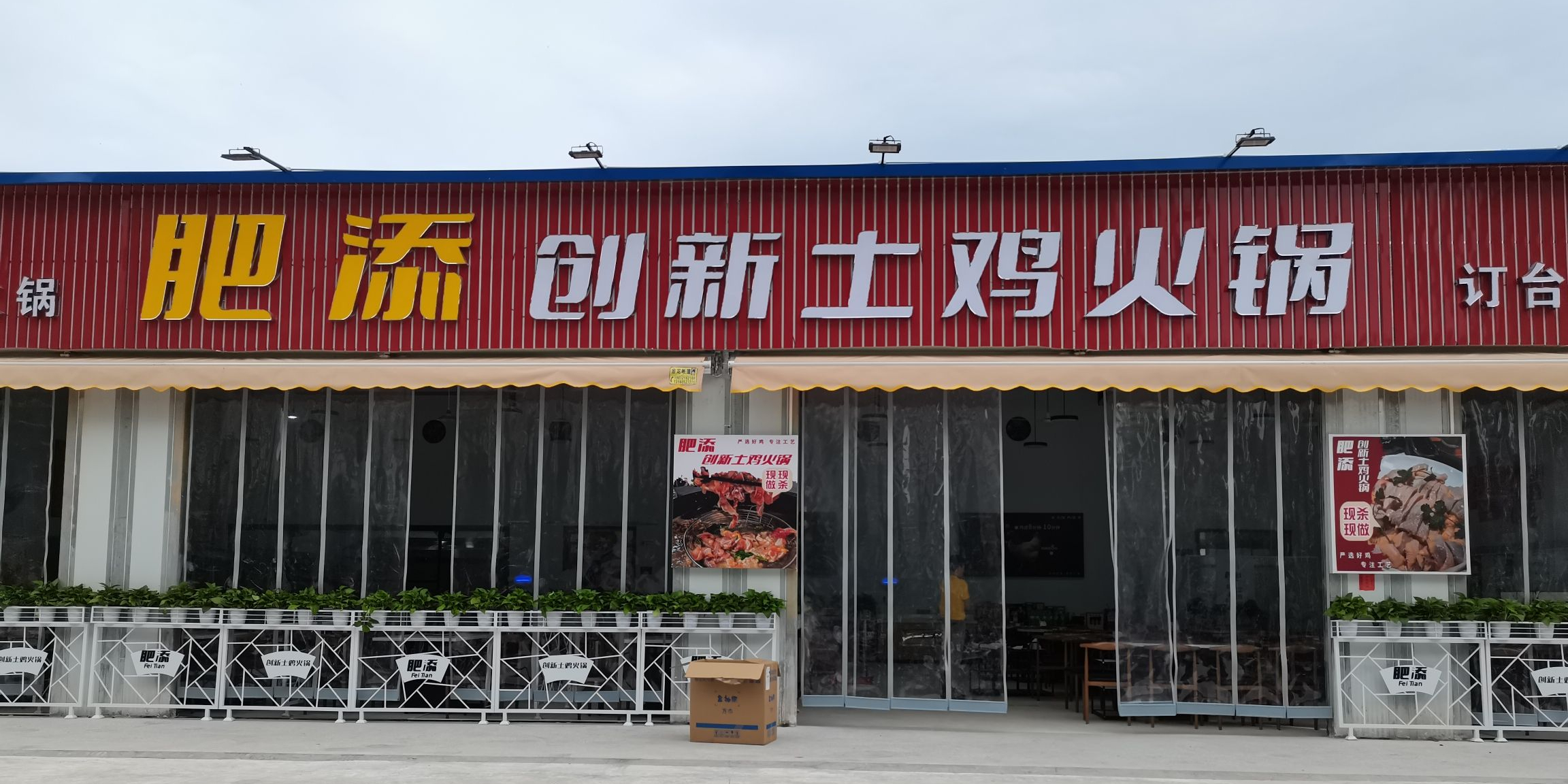 肥添创新土鸡火锅(马曹路店)