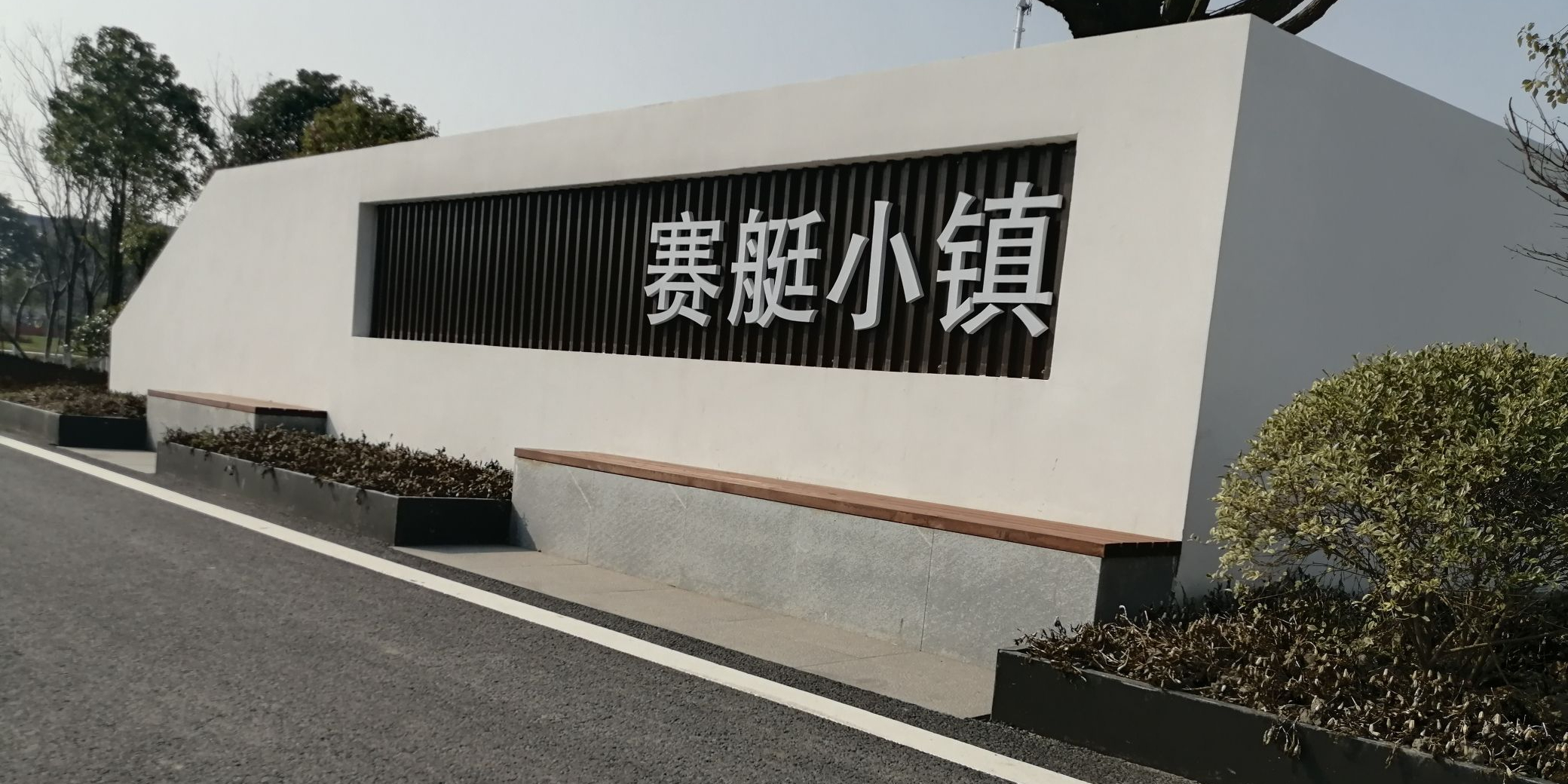 赛艇小镇