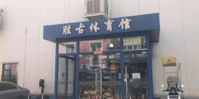 胜古体育馆(朝阳店)