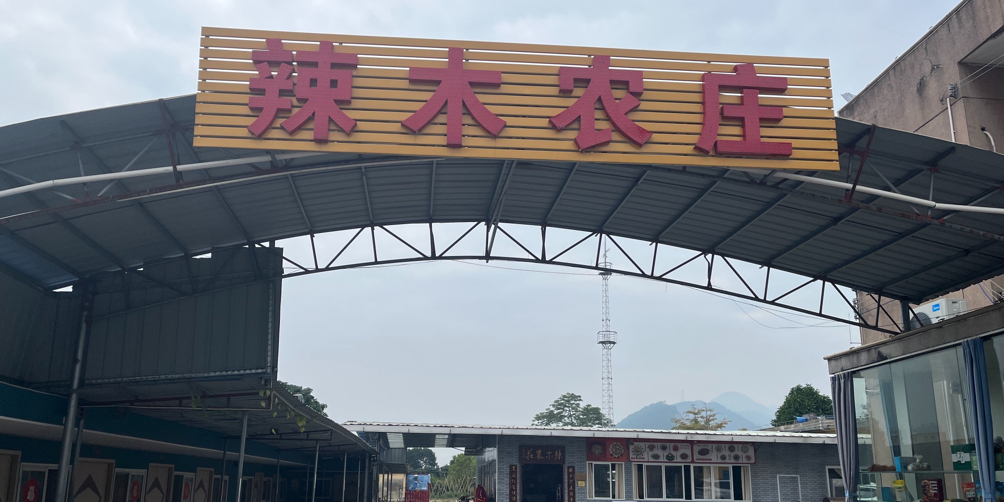 辣木农庄(坑口店)