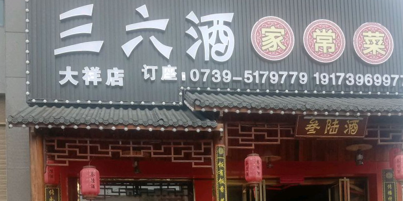 三六酒家长菜(大祥店)