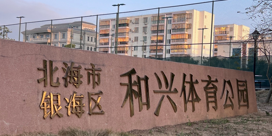和兴体育公园