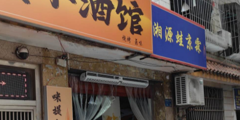 蛙京霖·牛蛙·小龙虾·湘川小炒(南宝路店)