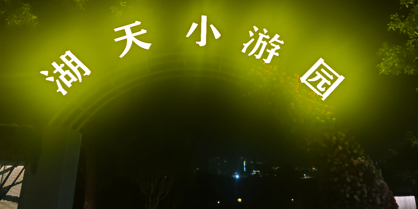 湖天小游园