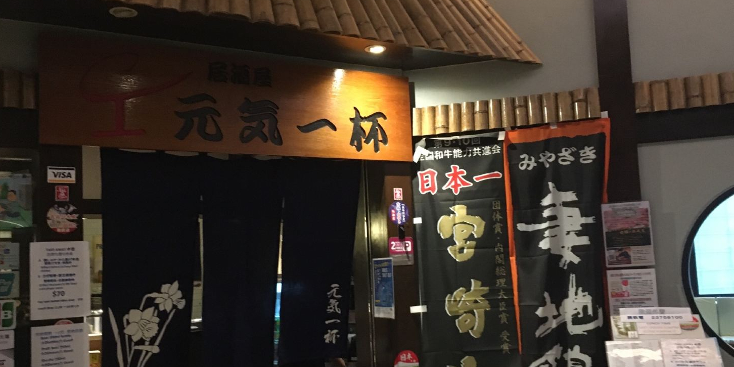 元气一杯(美丽华店)