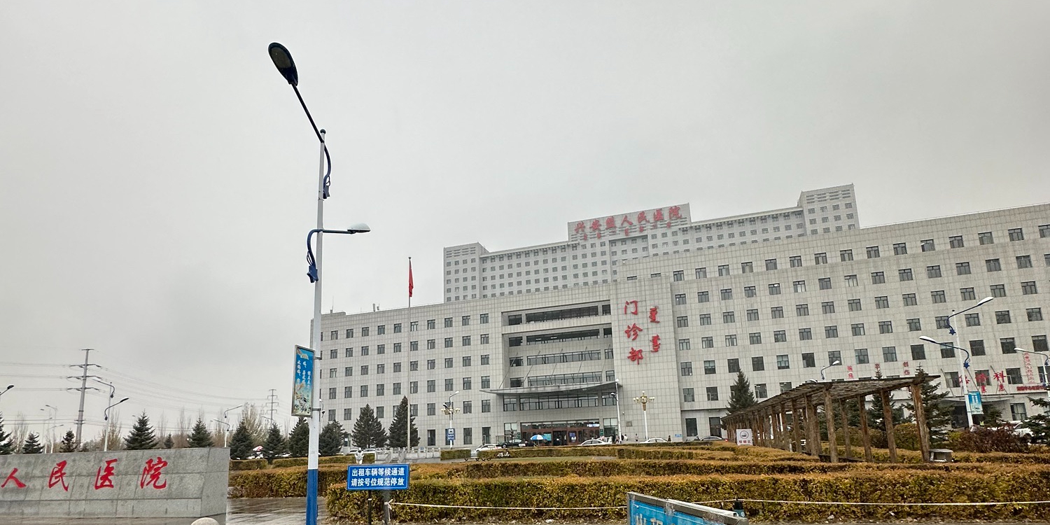 兴安盟人民医院