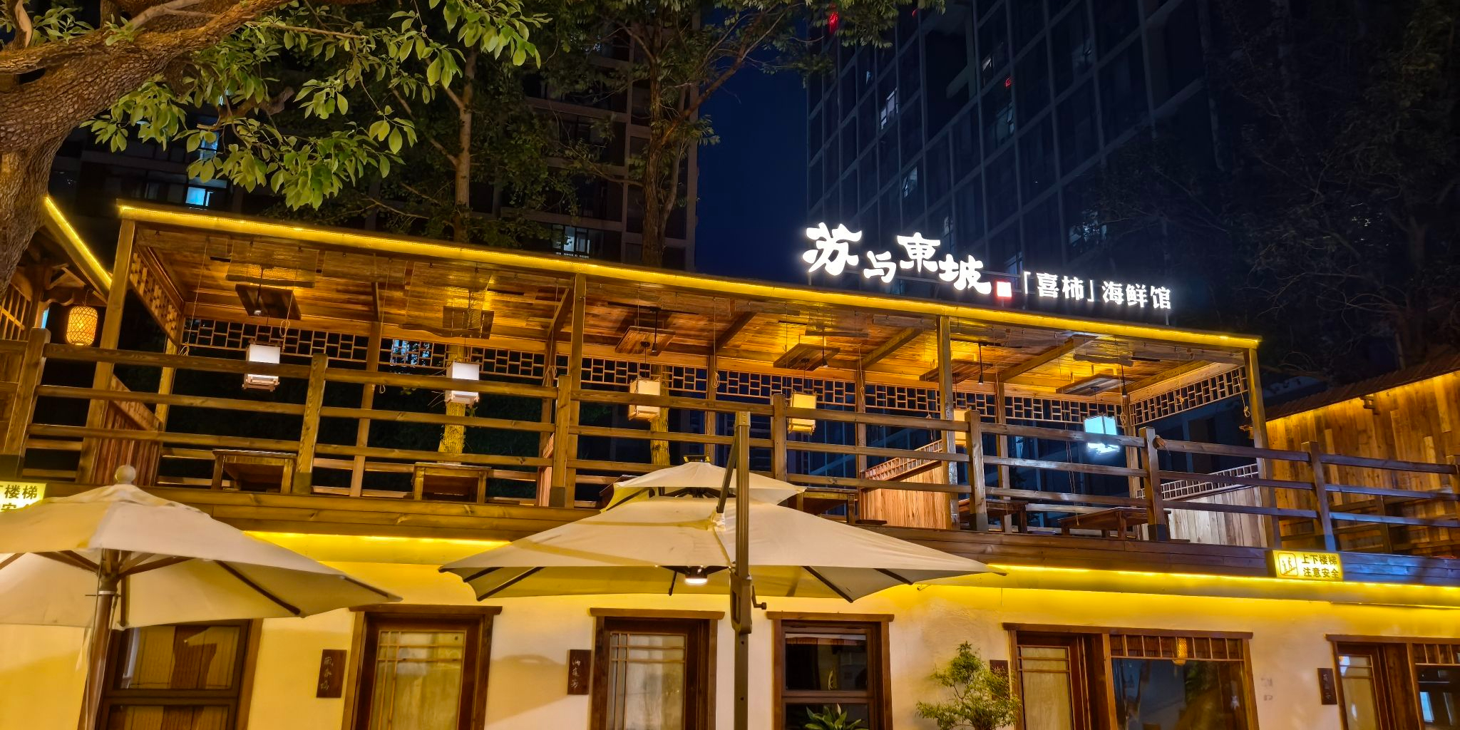 苏与东坡·胶东海鲜小院环境
