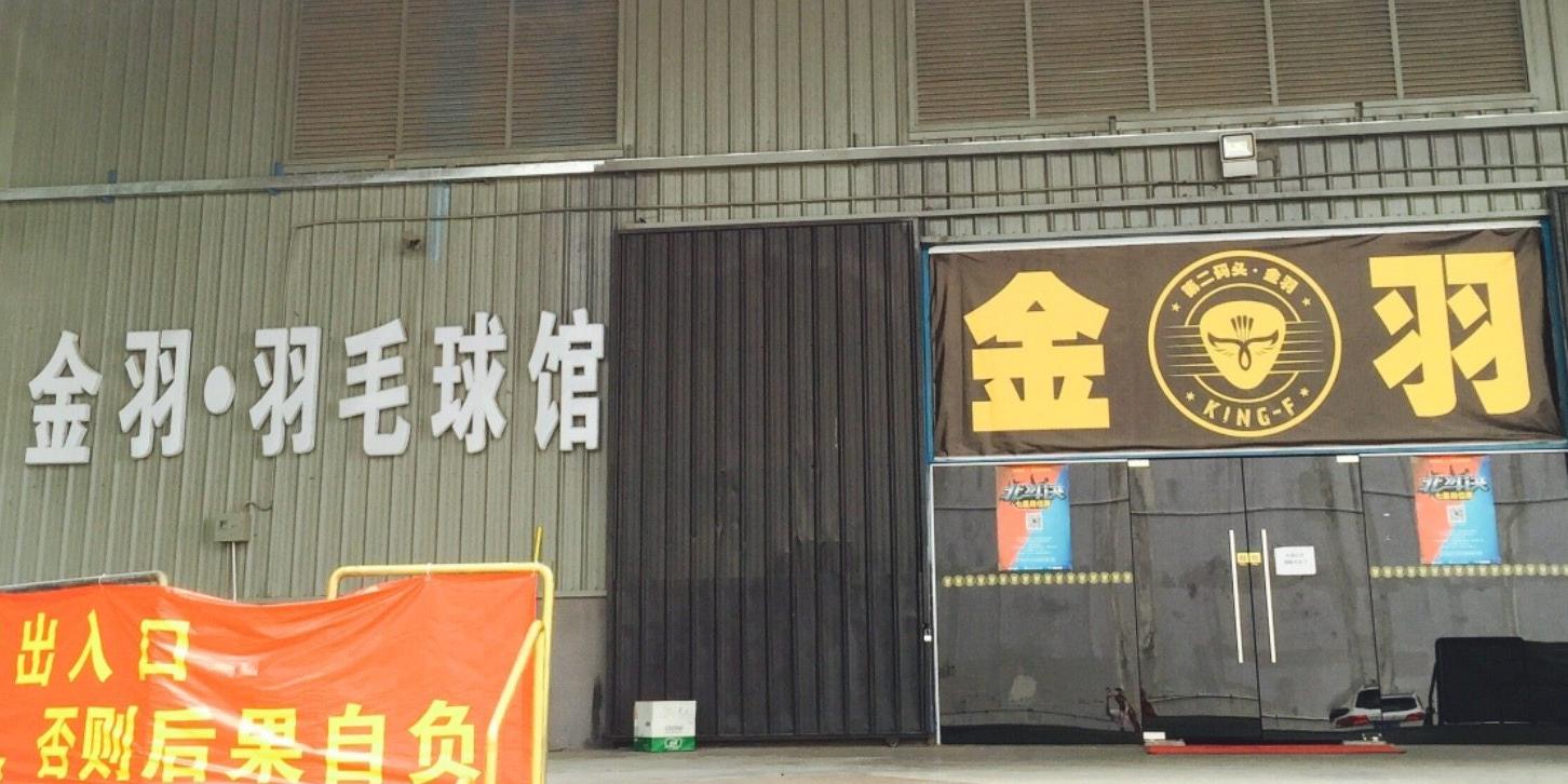 金羽.薰风羽毛球馆