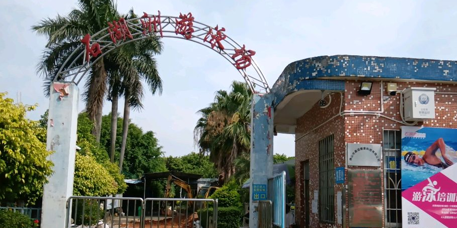 嘉谊健康科技公司石湖洲游泳场