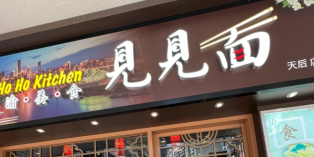 见见面（天后店）