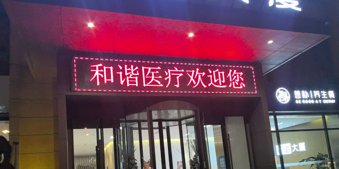 和谐医疗健康中心(晋阳街店)